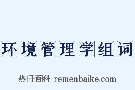 环境管理学组词是什么意思的图片